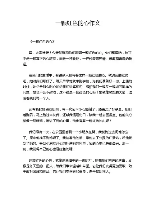 一颗红色的心作文