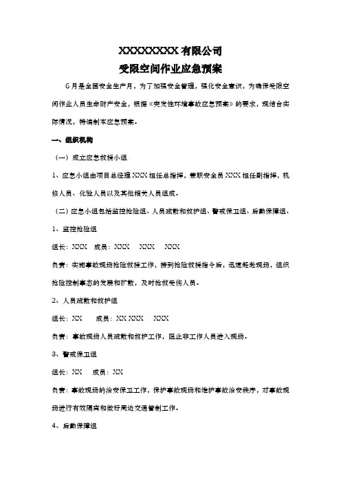 受限空间作业应急处理预案和演练流程图