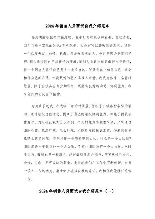 2024年销售人员面试自我介绍范本（三篇）