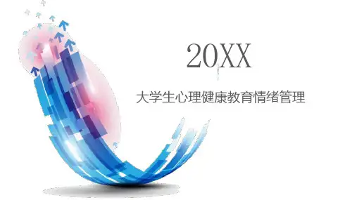 大学生心理健康教育情绪管理(修正)