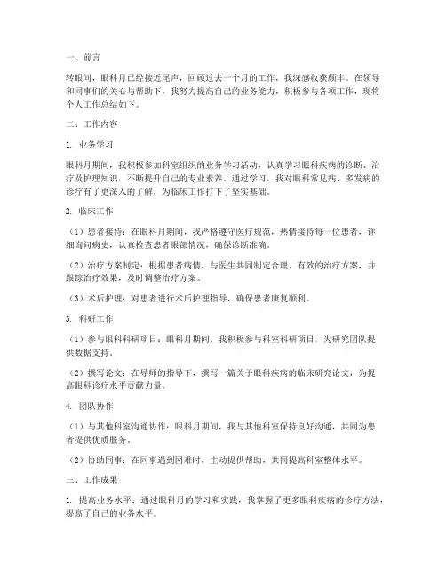 眼科月个人工作总结