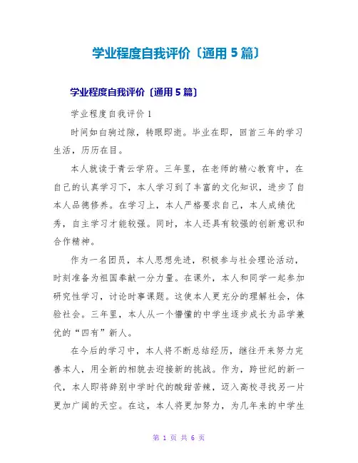 学业水平自我评价(通用5篇)