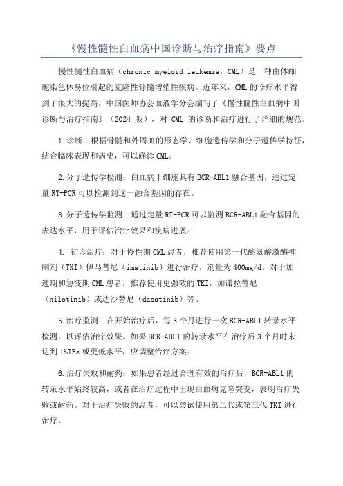 《慢性髓性白血病中国诊断与治疗指南》要点