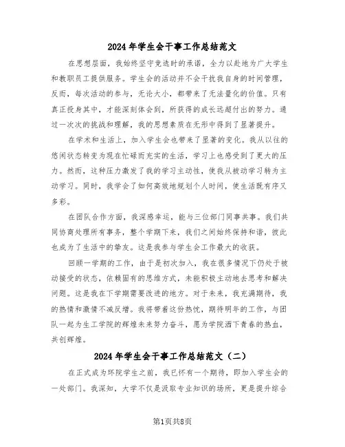 2024年学生会干事工作总结范文（五篇）