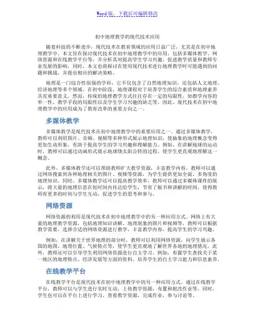 初中地理教学的现代技术应用范文