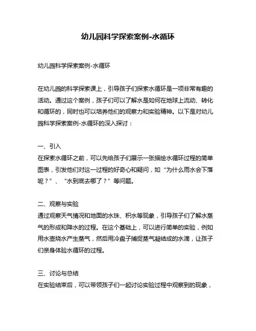 幼儿园科学探索案例-水循环