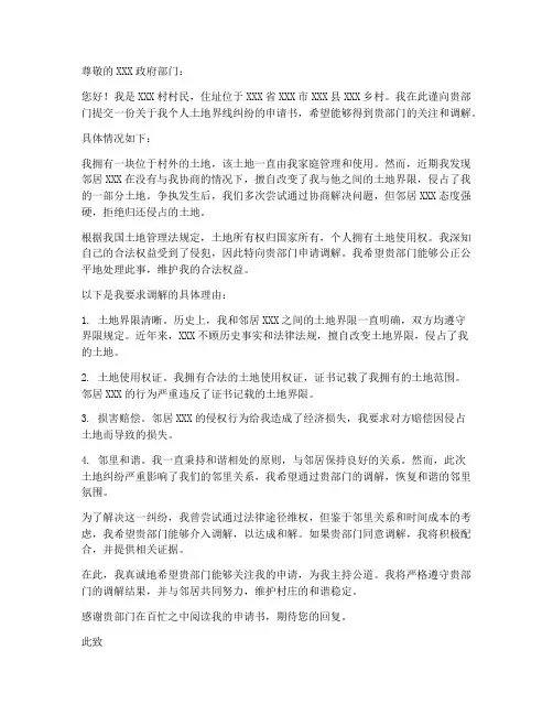 个人土地界线纠纷申请书
