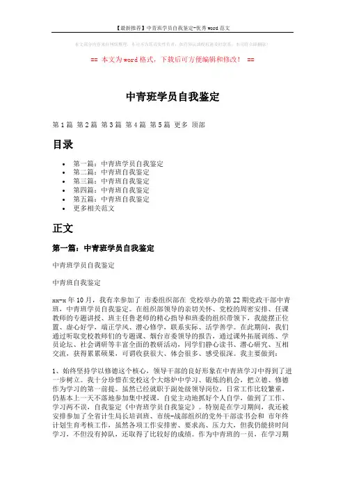 【最新推荐】中青班学员自我鉴定-优秀word范文 (6页)