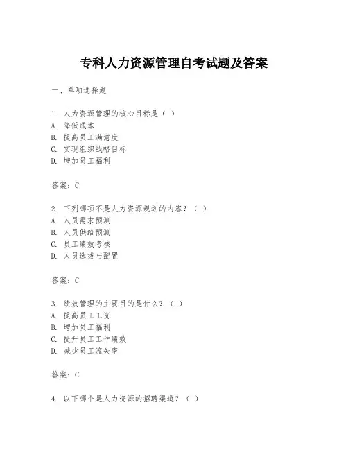专科人力资源管理自考试题及答案