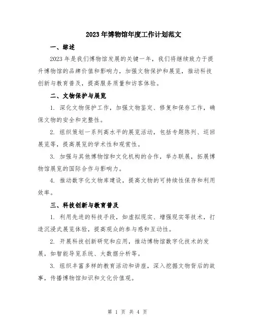 2023年博物馆年度工作计划范文