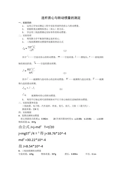 连杆质心实验报告