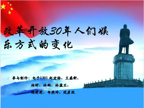 改革开放30年人们娱乐方式的变化