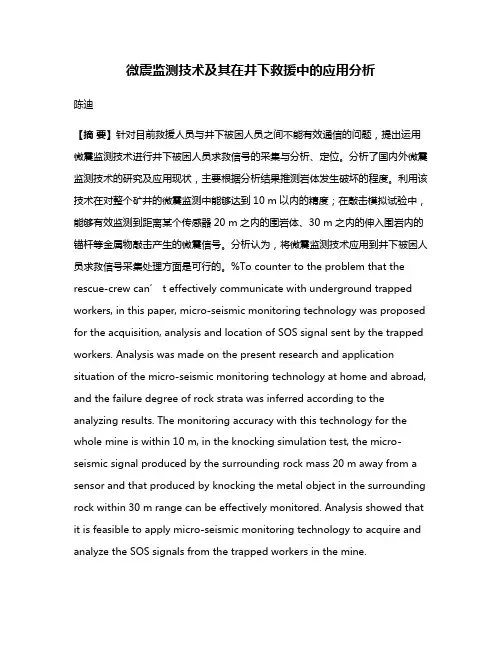微震监测技术及其在井下救援中的应用分析