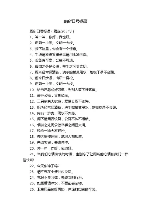 厕所口号标语（精选205句）