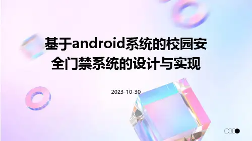 基于Android系统的校园安全门禁系统的设计与实现