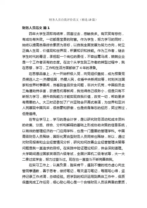 财务人员自我评价范文（精选19篇）