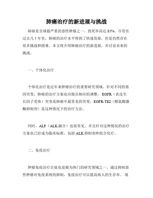 肺癌治疗的新进展与挑战