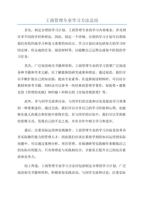 工商管理专业学习方法总结