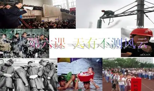 第六课天有不测风云