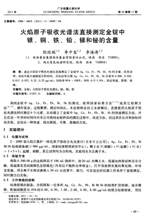 火焰原子吸收光谱法直接测定金锭中银、铜、铁、铅、锑和铋的含量