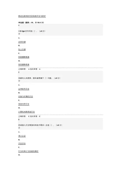 《移动互联网时代的信息安全与防护》期末考试答案