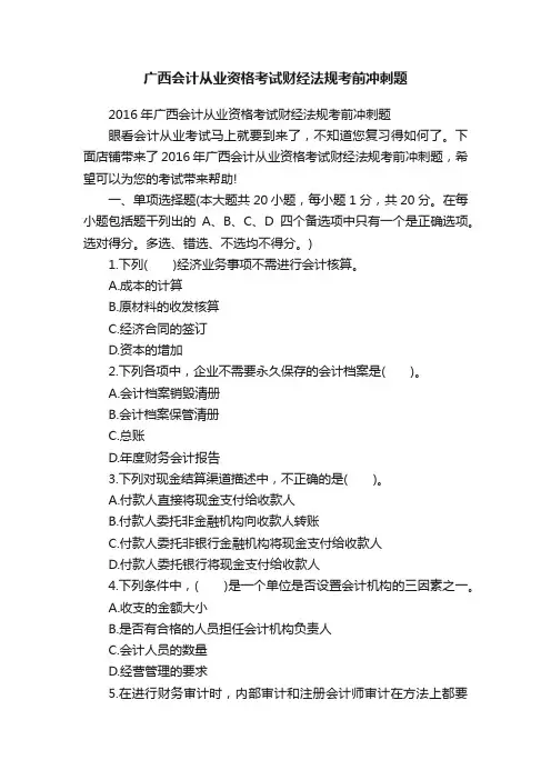 广西会计从业资格考试财经法规考前冲刺题