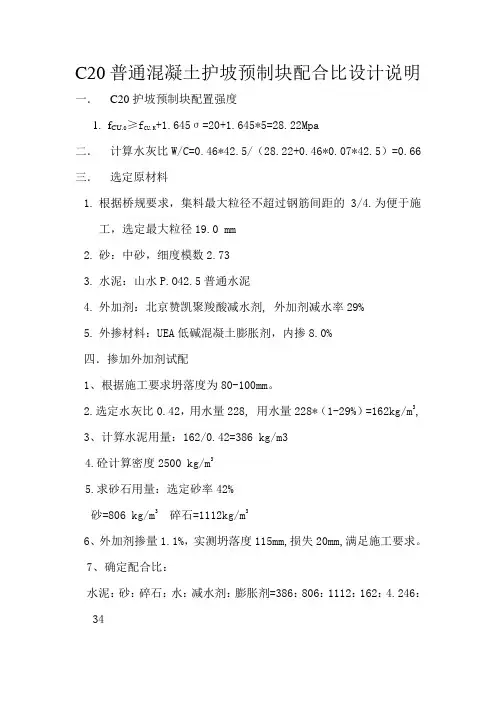 C20普通砼预制块设计说明