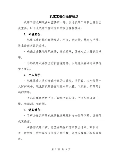 机床工安全操作要点