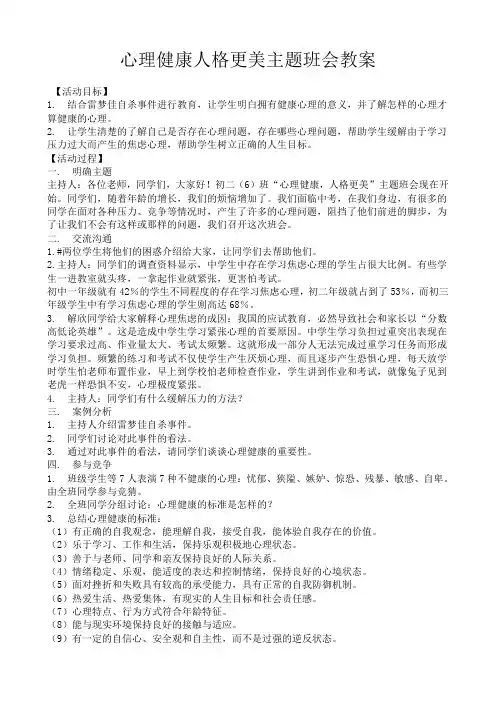 心理健康人格更美主题班会教案