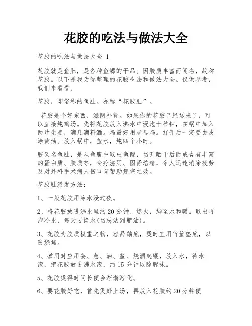 花胶的吃法与做法大全