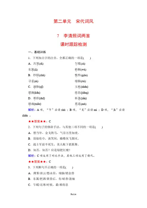 人教版语文必修四同步练习：7 李清照词两首-课时  