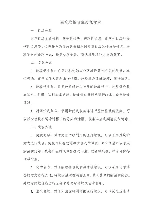 医疗垃圾收集处理方案
