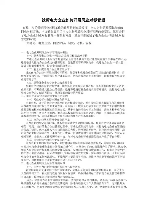 浅析电力企业如何开展同业对标管理