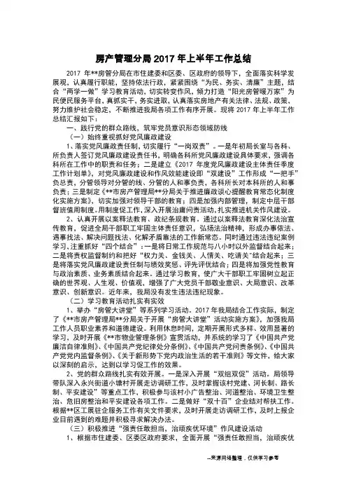 房产管理分局2017年上半年工作总结