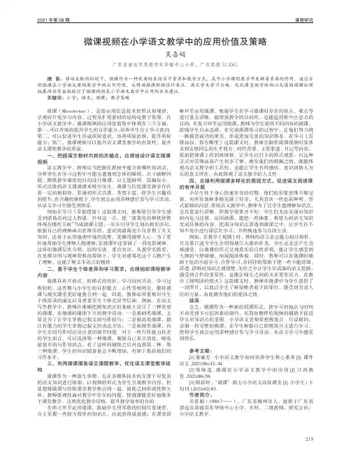 微课视频在小学语文教学中的应用价值及策略