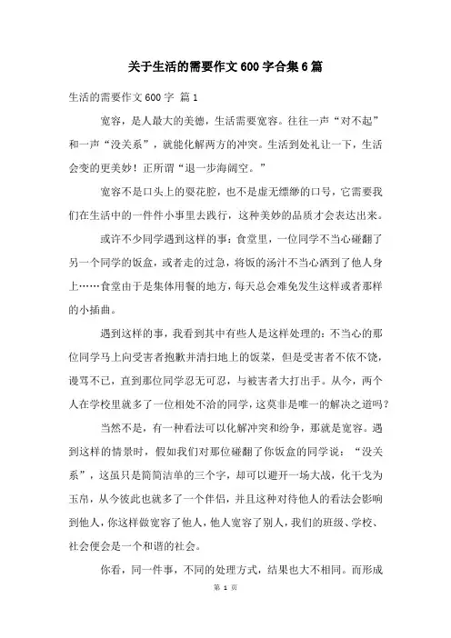 关于生活的需要作文600字合集6篇