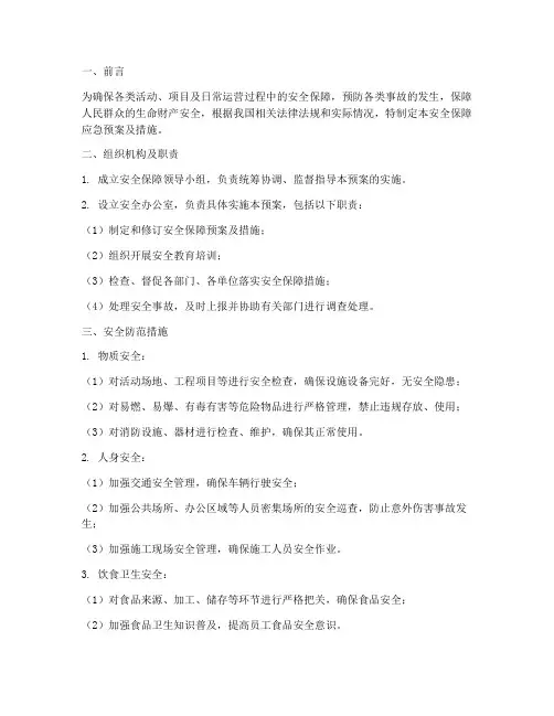 安全保障应急预案及措施