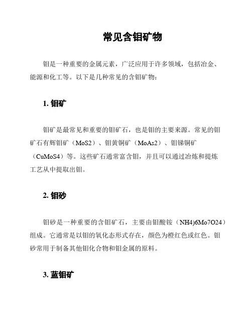 常见含钼矿物
