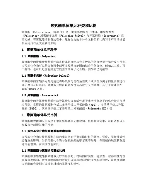 聚氨酯单体单元种类和比例