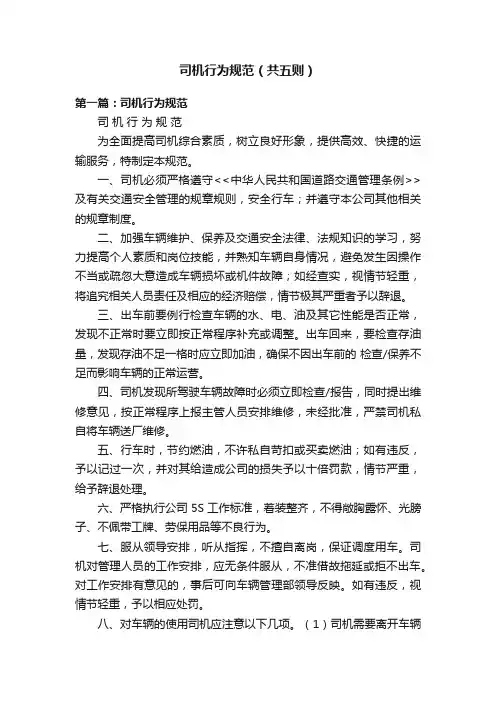 司机行为规范（共五则）