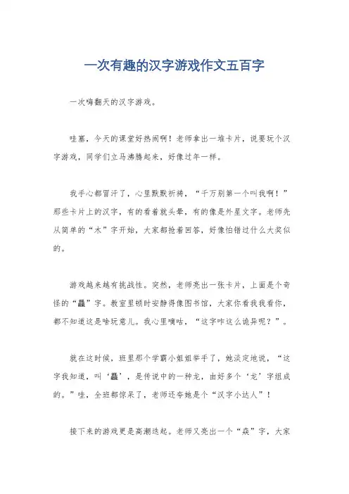 一次有趣的汉字游戏作文五百字