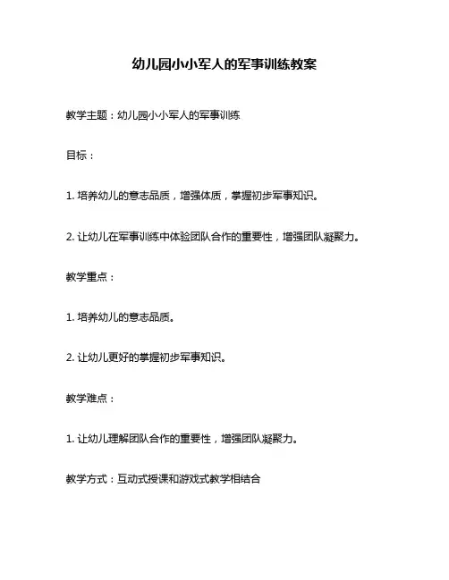 幼儿园小小军人的军事训练教案