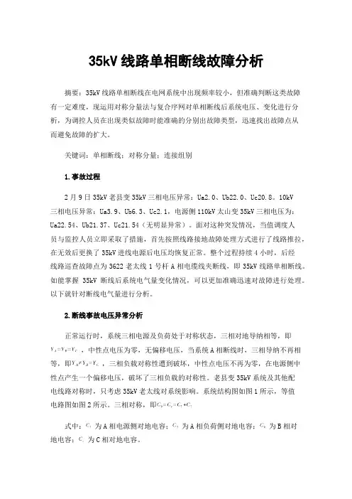 35kV线路单相断线故障分析