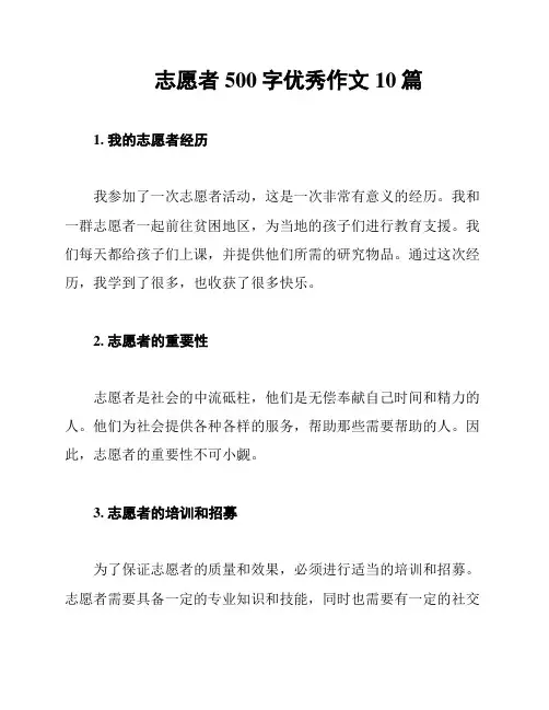 志愿者500字优秀作文10篇