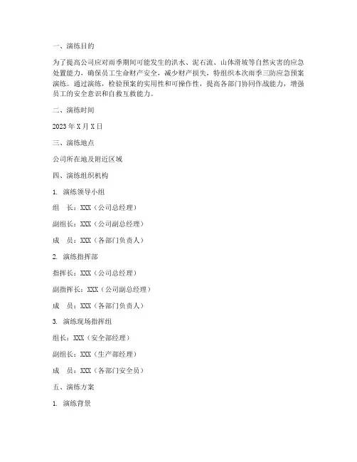 雨季三防应急预案演练记录