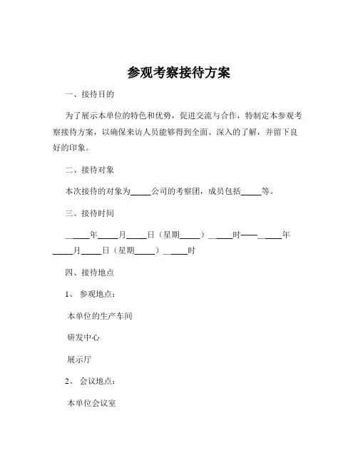 参观考察接待方案