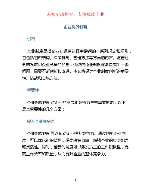 企业制度创新