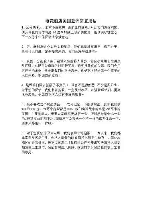 电竞酒店美团差评回复用语