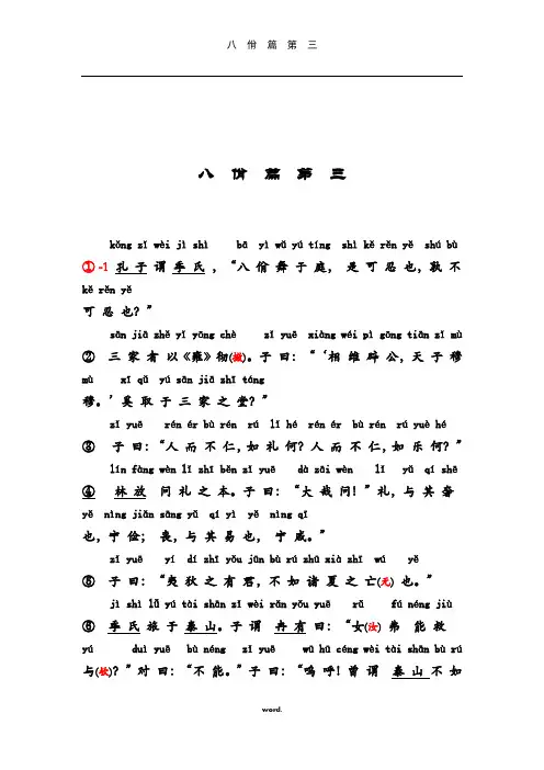 3. 八  佾  篇  第  三(拼音版)(优选.)