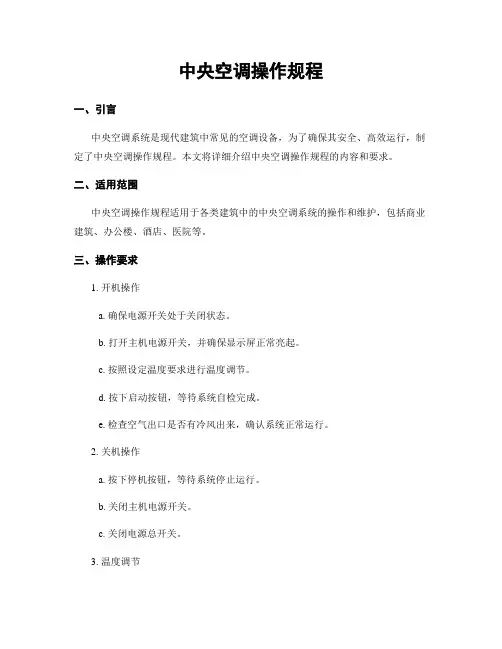 中央空调操作规程